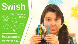 Swish - игра на развитие внимания и логики. Swish junior можно играть с 5 лет.  visual thinking