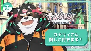 【ポケモンZA/初見プレイ】カナリィさんを倒しにいきます！#3【Vtuber/牧羊まもる】