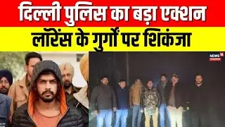 Delhi Police Action on  Lawrence Gang : लॉरेंस गैंग को दिल्ली पुलिस का जवाब, दो शूटर गिरफ्तार | Top