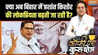क्या Bihar में Prashant Kishor की Popularity बढ़ती जा रही है?  Bihar Election 2025 | Trending News