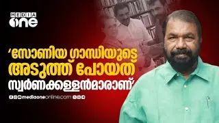 'സോണിയ ​ഗാന്ധിയുടെ അടുത്ത് പോയത് സ്വർണക്കള്ളൻമാരാണ്'; വി. ശിവൻകുട്ടി