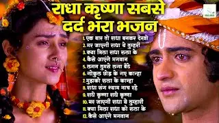 दर्द भरे राधा कृष्ण 2026 | Radha Krishna Bhajan | Radha Krishna New Bhajan | Radha Krishna Song 2026