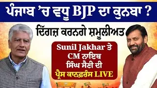 ਪੰਜਾਬ ’ਚ ਵਧੂ BJP ਦਾ ਕੁਨਬਾ ? ਦਿੱਗਜ਼ ਕਰਨਗੇ ਸ਼ਮੂਲੀਅਤ, Sunil Jakhar ਤੇ CM Nayab Singh Saini