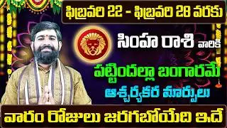 Simha Rashi Vaara Phalalu 2026 | Simha Rasi Weekly Phalalu Telugu | 22 February - 28 February 2026
