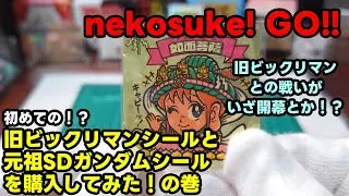 【20】【ビックリマン】【元祖SDガンダム】旧ビックリマンシールと元祖SDガンダムシールを購入してみた！の巻【ビックリマンシール】【SDガンダムシール】
