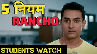 Every Students NEED This 5 Rules Rancho 3 Idiots Film se | Arshad