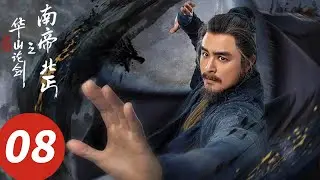 ENG SUB【华山论剑之南帝北丐 Southern Emperor and Northern Beggar】EP08 终极之战！段智兴洪七宿命对决（何润东, 哈妮克孜, 明道）