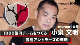 【鹿島アントラーズ・小泉文明】サッカーチームのDX化によるビジネス戦略