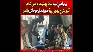 CM Sindh Sukkur pahtu, Murad Ali Shah Guddu Barrage pahtu bandh bood surat-e-haal jo jaizo wathando
