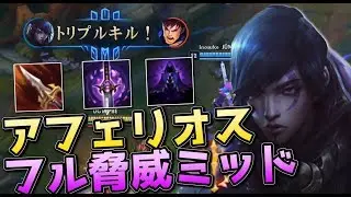 アフェリオスはLv2最強チャンプ (脅威ビルドゲームプレイ）