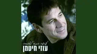 עד נשימתי האחרונה