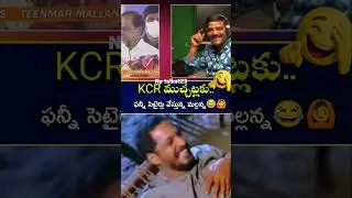 #KCR ముచ్చట్లపై మల్లన్న సెటైర్లే సెటైర్లు😂🙆&zwj;♂️