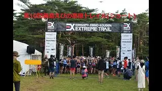 第10回霧島えびの高原エクストリームトレイルラン