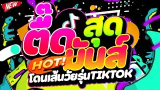 #แดนซ์ฮิตในTIKTOK ★ตื๊ดสุดมันส์ โดนเส้นวัยรุ่นTIKTOK★ #เบสแน่น #โคตรตื๊ด 🔥 | DJ PP THAILAND REMIX