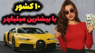 ثروتمندترین کشورهای جهان از نظر تعداد میلیاردر !!