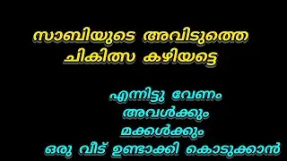 പാവമാണ് എന്റെ സാബിയും കുട്ടികളും അവർക്ക് ഒരു വീട് ഉണ്ടാക്കി കൊടുക്കണം 😢