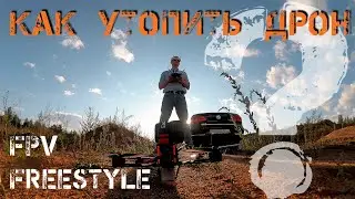 Как утопить дрон? Epic FPV. Slam Nasty+Naked 7. ZMR-250+GoPro 8.