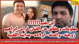 سبب اقامة الفنان فراس ابراهيم بمصر وتعرف على والدته وابنته فائقة الجمال وابنه طارق وزوجته ومعلومات