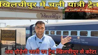 20/02/2025 शुरू हुई रेलRamganjmandi Bhopal Rail। Khilchipur Railway Station Latest Update#khilchipur