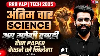 RRB ALP & Tech Science Class 2026 | RRB ALP Science Previous Year Question |ALP Science Practice Set