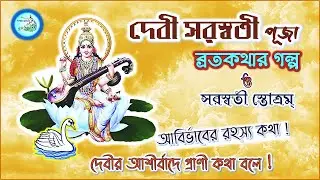Devi Saraswati Appearance Story | Basant Panchami Katha in Bengali | সরস্বতীপূজা ব্রতকথা স্তোত্রম্&zwnj;