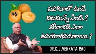 Benefits of Eating Sapota in Telugu || Dr CL Venkata Rao || Shri Tv Doctor