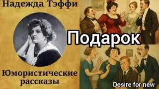 A Gift. Humorous Stories by Nadezhda Lokhvitskaya (Teffi).