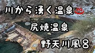 尻焼温泉 野天川風呂「自然の川底から湧く温泉♨️！」　群馬県 吾妻郡 中之条