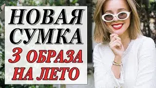 САМАЯ ЖЕЛАННАЯ СУМКА 2018 И КАК ЕЕ НОСИТЬ | 3 ОБРАЗА НА ЛЕТО | GABRIELA HEARST | DARYA KAMALOVA