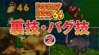【ドンキーコング64】裏技・バグ技②8選