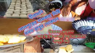 হীরামনি...famous sweet of Bolpur... কোথায় পাওয়া যায়?? বোলপুর food vlog@srinjoyacharya1965