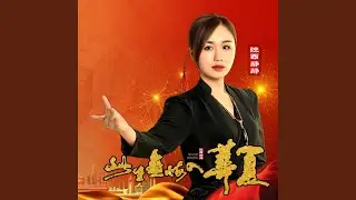 此生无悔入华夏