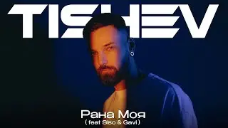 TISHEV X SISO, GAVI - RANA MOYA / РАНА МОЯ [Official Visualizer] 2025