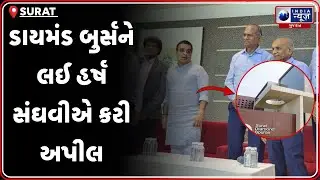 Aapnu Surat | ડાયમંડ બુર્સ માટે હર્ષ સંઘવીએ આપી હાકલ | Surat Diamond Bourse Revival Plan