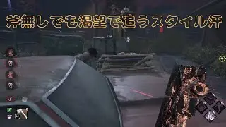 [DBD]板グルに翻弄される人🤣
