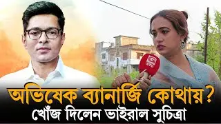 Vairal Suchitra: অসুস্থ অভিষেক ব্যানার্জিকে নিয়ে আবারও মুখ খুললেন ভাইরাল সুচিত্রা দিদি