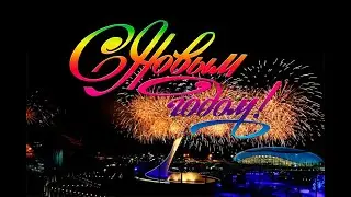 Здравствуй Сочи Новый Год 2023! Hello Sochi New Year 2023!