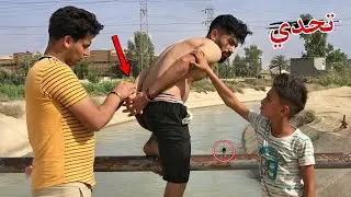 تحدي قفز في المشروع مربوط اليد مو سباح ضيم😱(؛:#حيدرالنسر:؛)