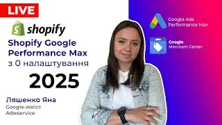 Shopify Налаштування Performance Max,  Google Ads, Merchant Center. Покрокова інструкція. Фішки
