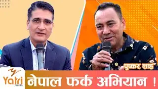 नाम मात्रको यात्री र वास्तविक यात्रीबीचको सम्वाद ! | Pushkar Shah | Tikaram Yatri