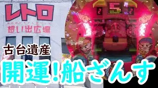 【古台遺産】【開運!船ざんす】【レトロ想い出広場】