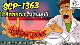 บอกเล่า SCP-1363 ไวรัสสยอง สิงสู่มนุษย์ #393 ช่อง ZAPJACK CH Reaction แปลไทย  #zapjackch
