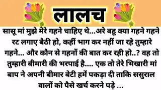 लालच...Parivarik Kahani/Hindi Kahani/ Suvichar Kahani/Saas Bahu Kahani/Moral Story Shikshaprd Kahani