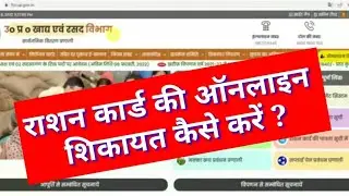 UP Ration Card Ki Online Complain kaise kre  | UP Online Ration Card Complain | Ration Card grivence