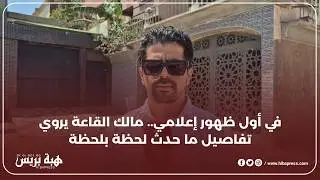 أول خروج إعلامي: صاحب قاعة الأفراح يكشف كواليس الواقعة وتفاصيلها الكاملة