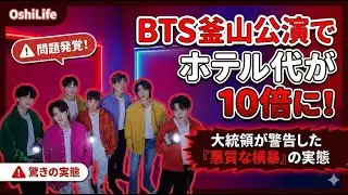 【徹底分析】BTS 釜山公演でホテル代が 10 倍に！大統領が警告した「悪質な横暴」の実態