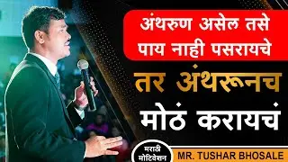 आयुष्य खूप सुंदर असतं पण जगता आलं तर | Tushar Bhosale