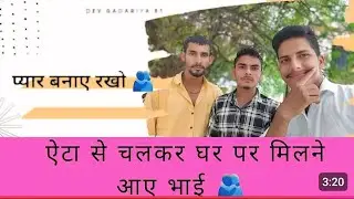 Bk king star मिलने गए घर पर Dev gadriya81 भाई से मिलने का vlog #@devgadariya81 @devgadariyavlogs 