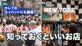気になるショップチェックの途中遭遇したセレブのイベントとは？！【NY発】Awake NYとDave's New York x Highsnobietyのコラボアイテム