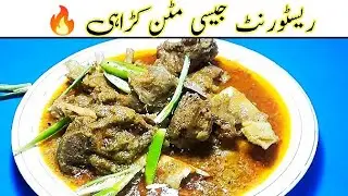 دودھ والی مٹن کڑاہی 🔥 | Milk Mutton Karahi Without Pressure Cooker